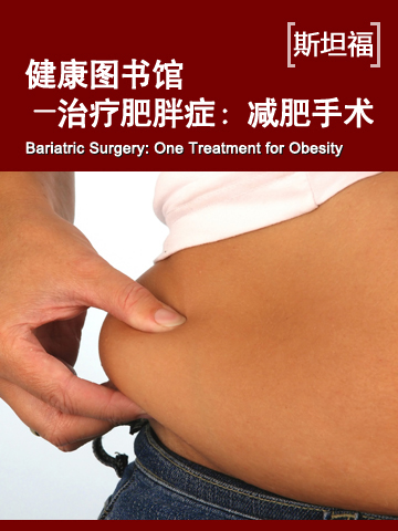 健康图书馆——治疗肥胖症：减肥手术 Health Library — Bariatric Surgery: One Treatment for Obesity